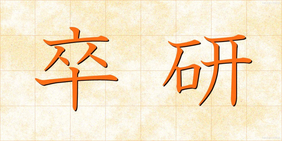 卒研 (そつけん)