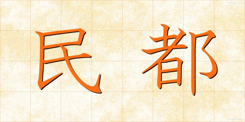 民都 (みんと)