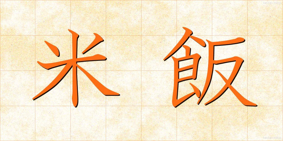 米飯 (べいはん)