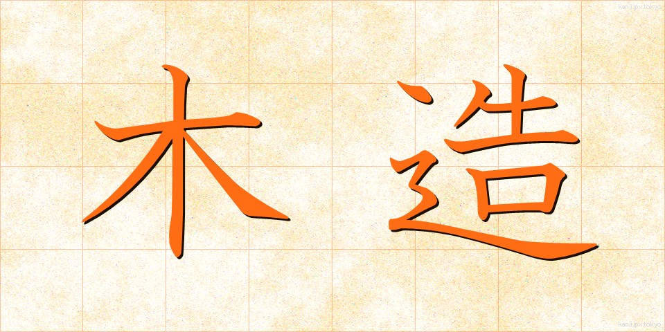 木造 (もくぞう)