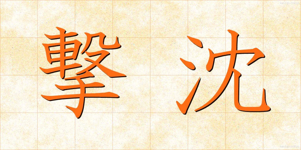 撃沈 (げきちん)