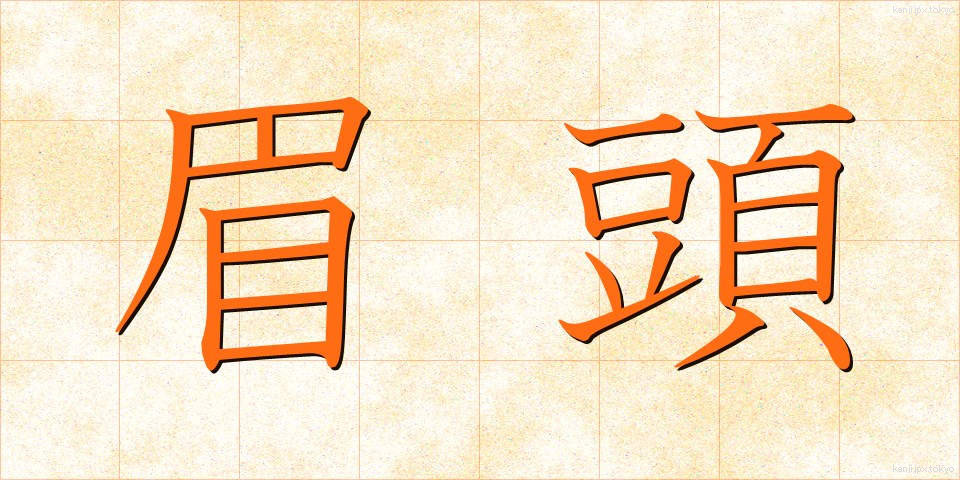眉頭 (まゆがしら)