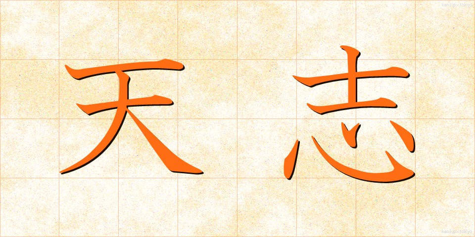 天志 (てんし)