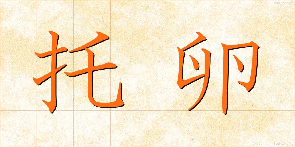 托卵 (たくらん)