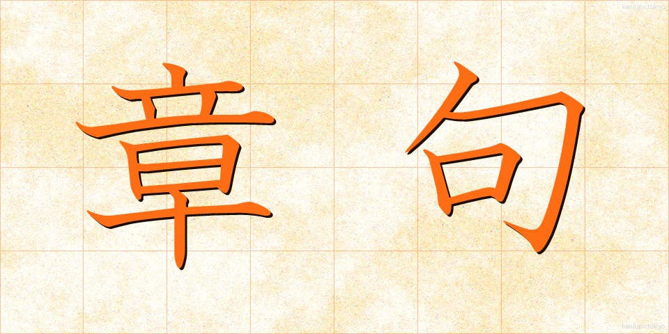 章句 (しょうく)