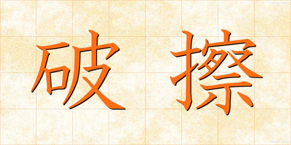 破擦 (はさつ)