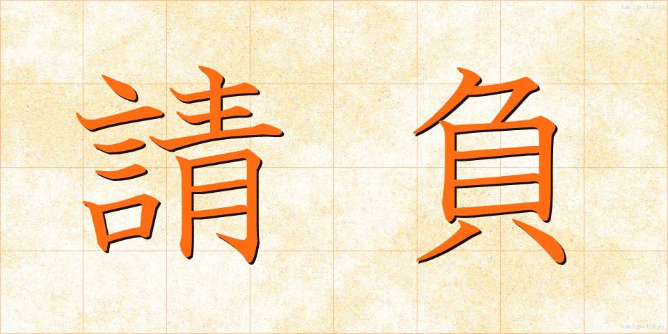 請負 (うけおい)
