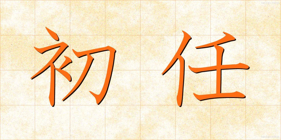 初任 (しょにん)