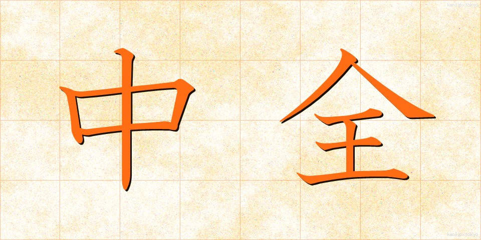 中全 (ちゅうぜん)