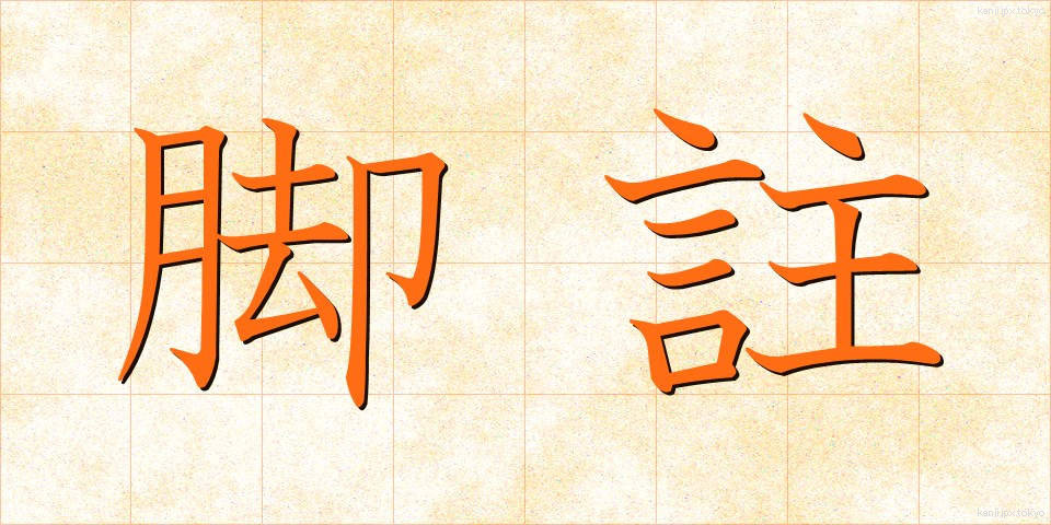 脚註 (きゃくちゅう)