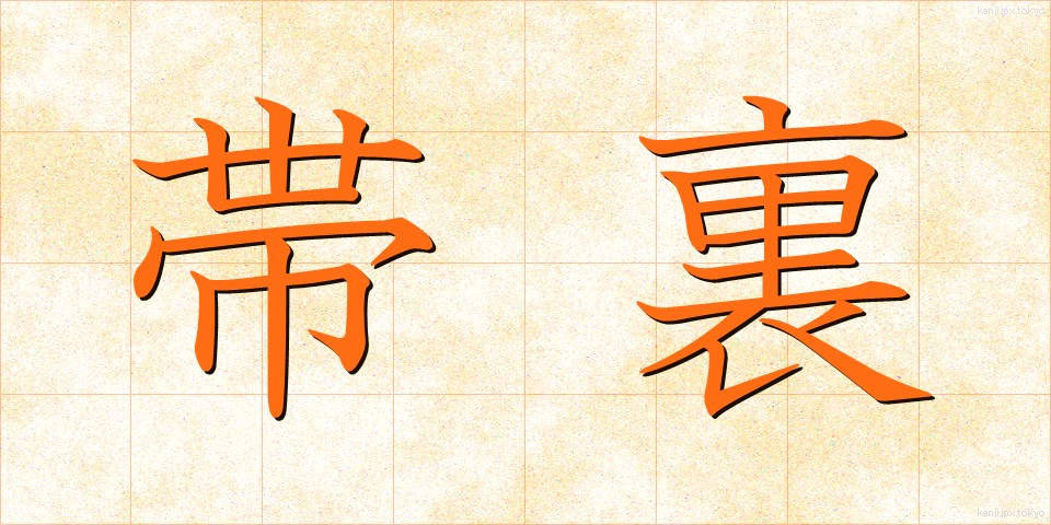 帯裏 (おびうら)