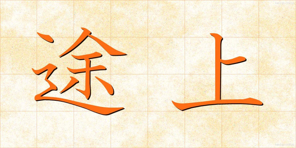 途上 (とじょう)