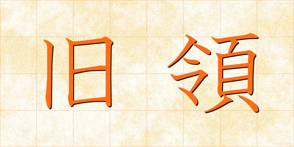 旧領 (きゅうりょう)