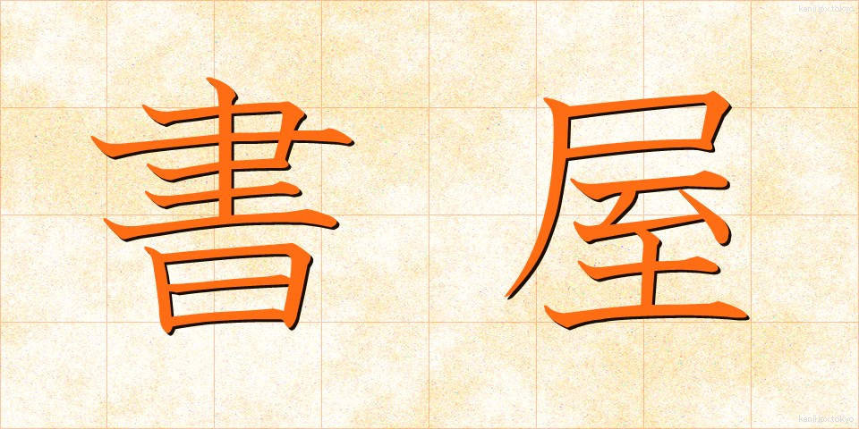 書屋 (しょや)