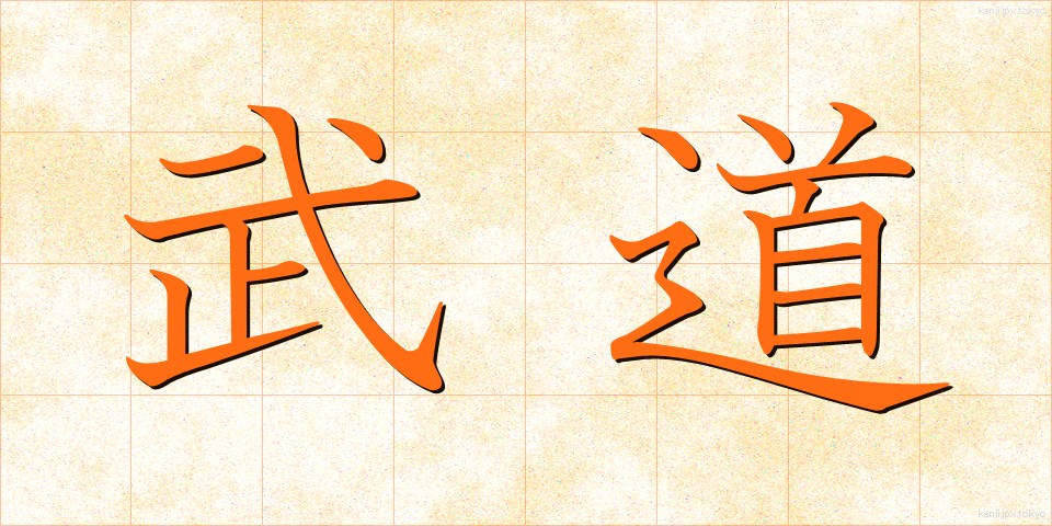 武道 (ぶどう)