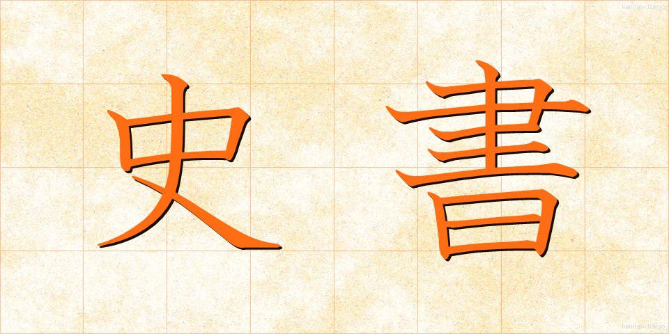 史書 (ししょ)