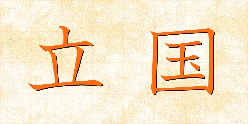 立国 (りっこく)