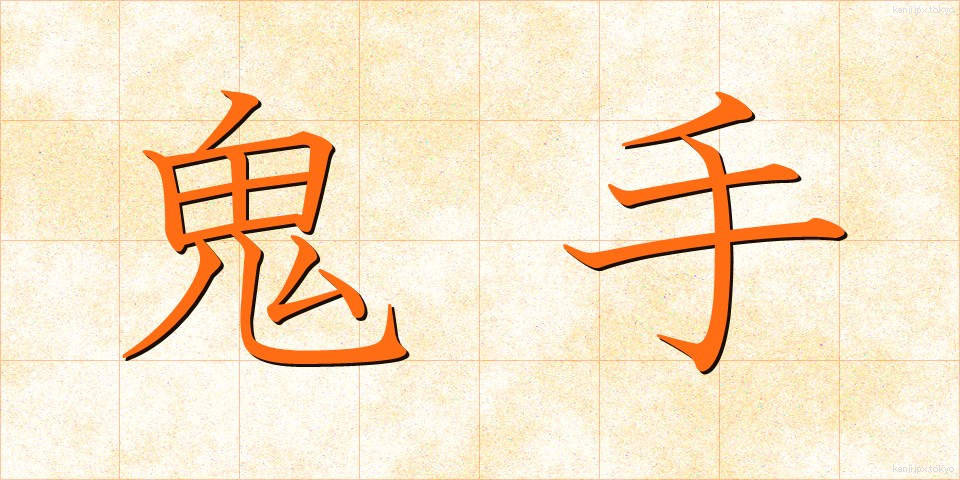 鬼手 (おにで)