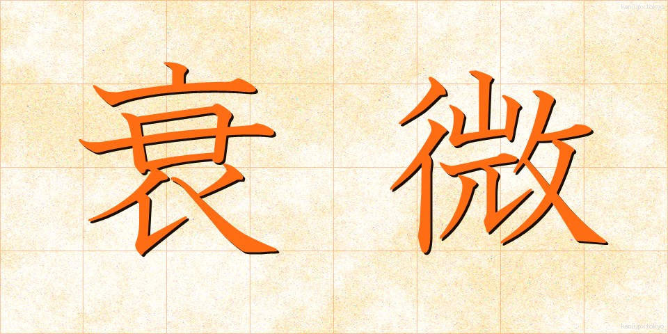 衰微 (すいび)