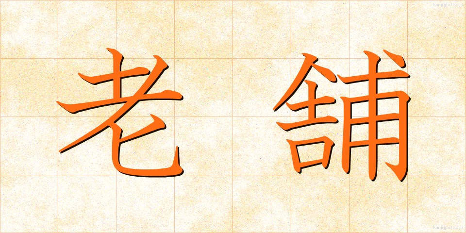 老舗 (しんせ)