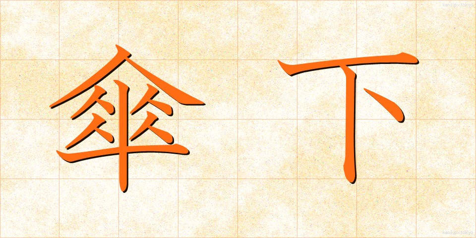 傘下 (さんか)