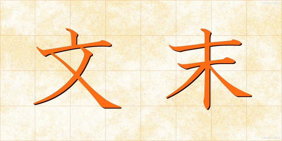 文末 (ぶんまつ)