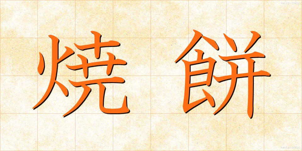 焼餅 (やきもち)