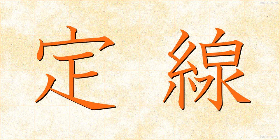 定線 (じょうせん)