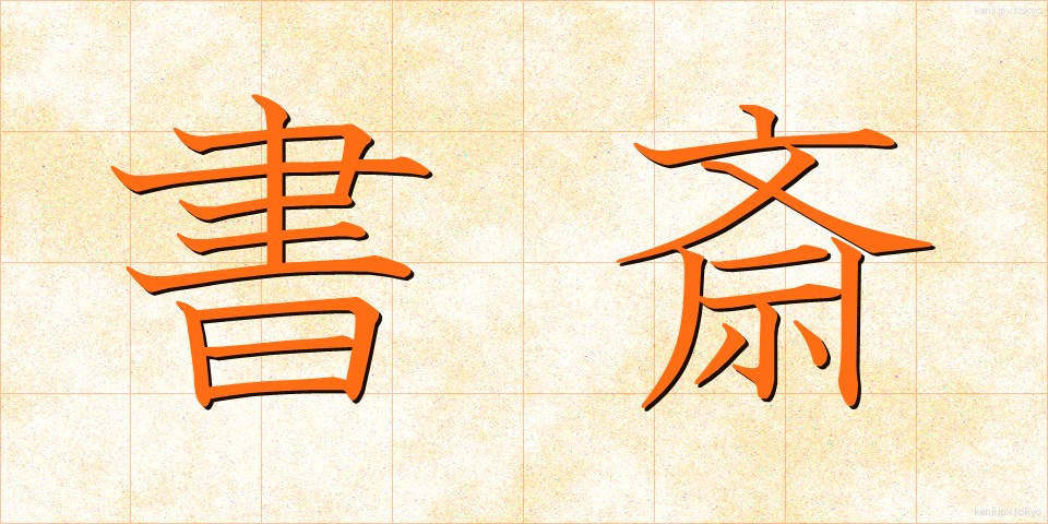 書斎 (しょさい)