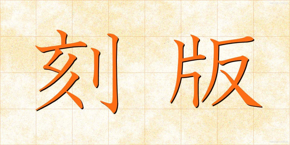 刻版 (こくばん)