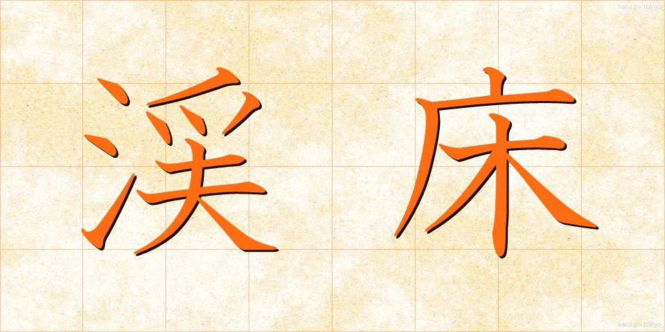 渓床 (けいしょう)