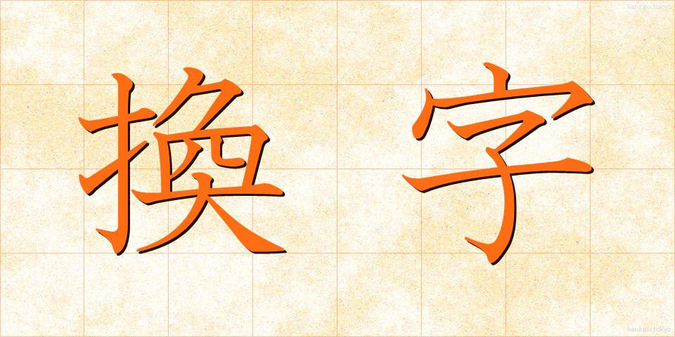 換字 (かんじ)