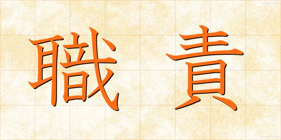 職責 (しょくせき)