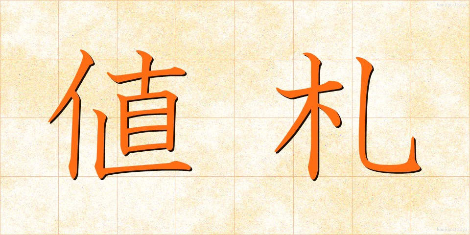 値札 (ねふだ)