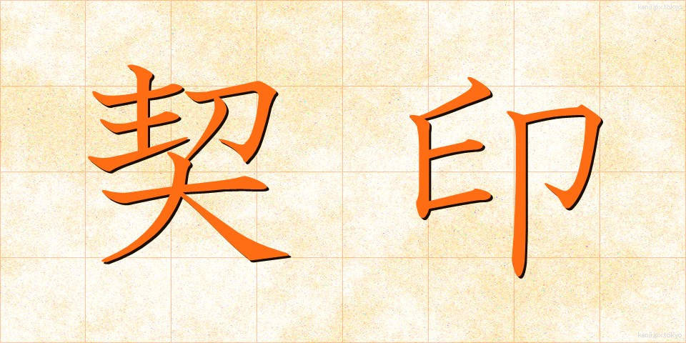 契印 (けいいん)