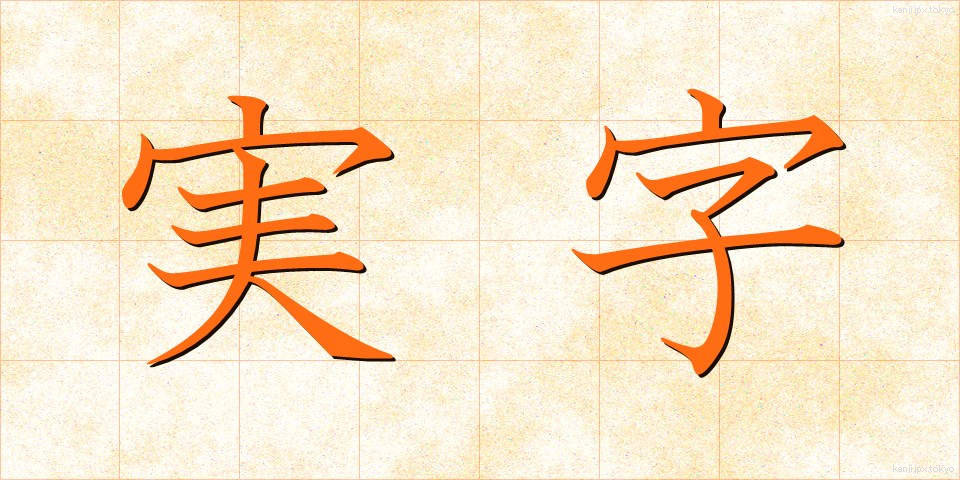 実字 (じつじ)