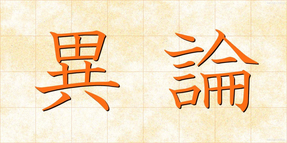 異論 (いろん)