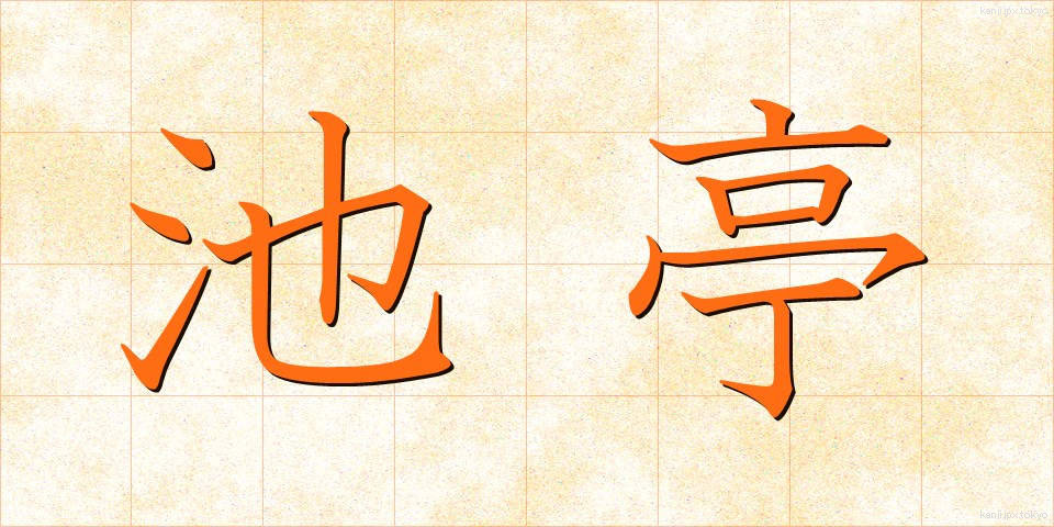 池亭 (ちてい)