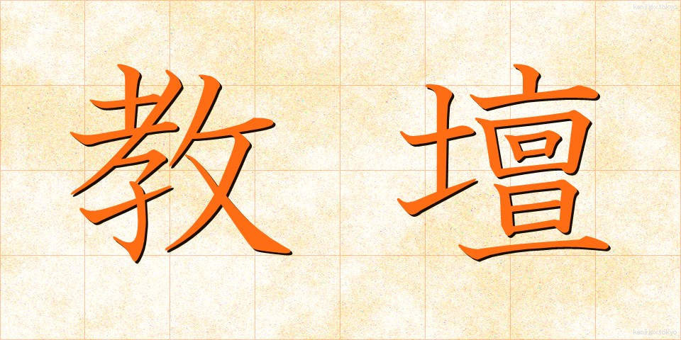 教壇 (きょうだん)