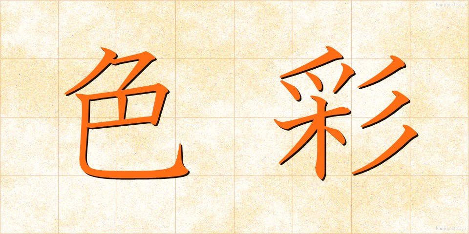 色彩 (しきさい)