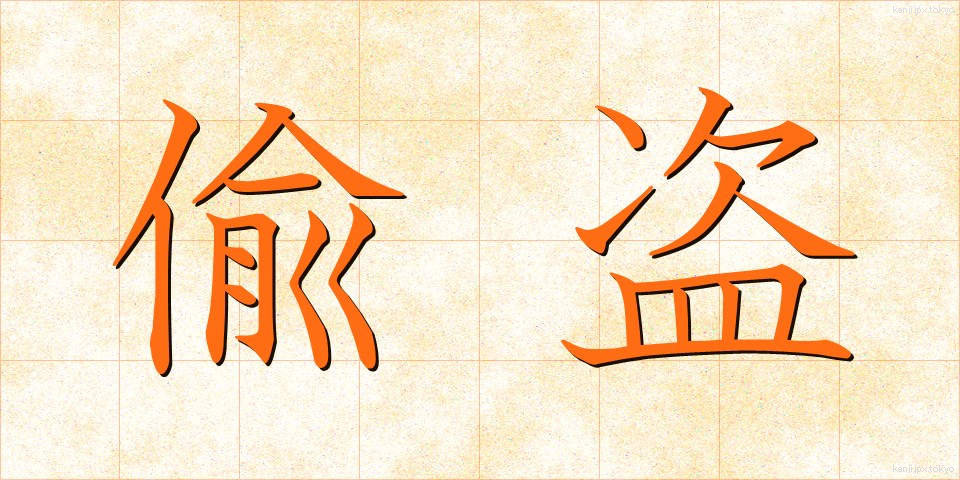 偸盗 (ちゅうとう)