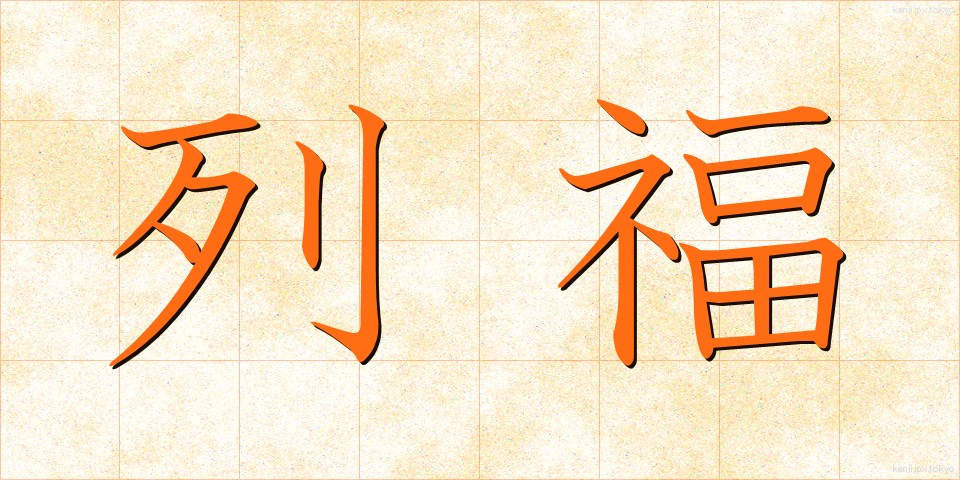 列福 (れっぷく)