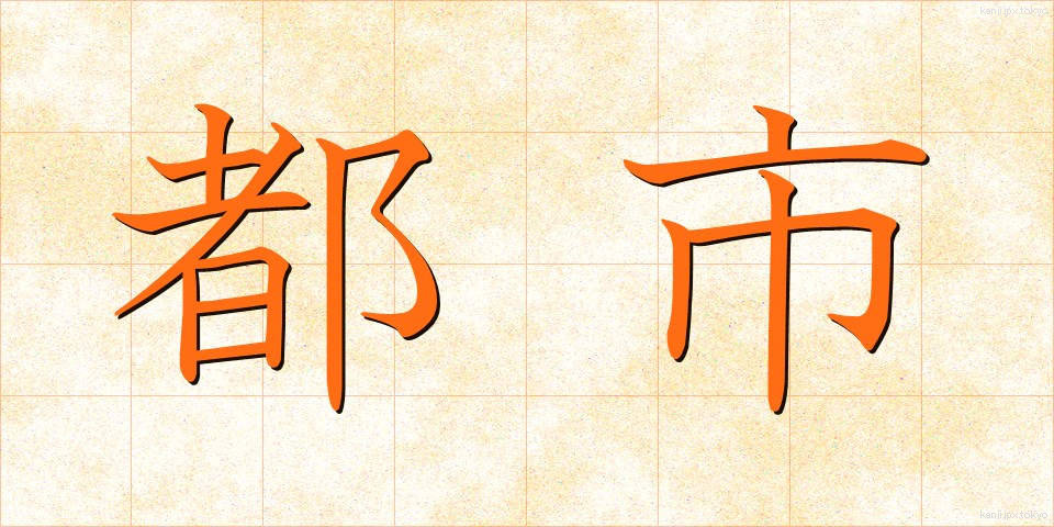 都市 (とし)