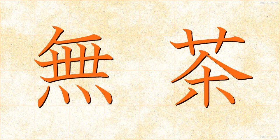 無茶 (むちゃ)