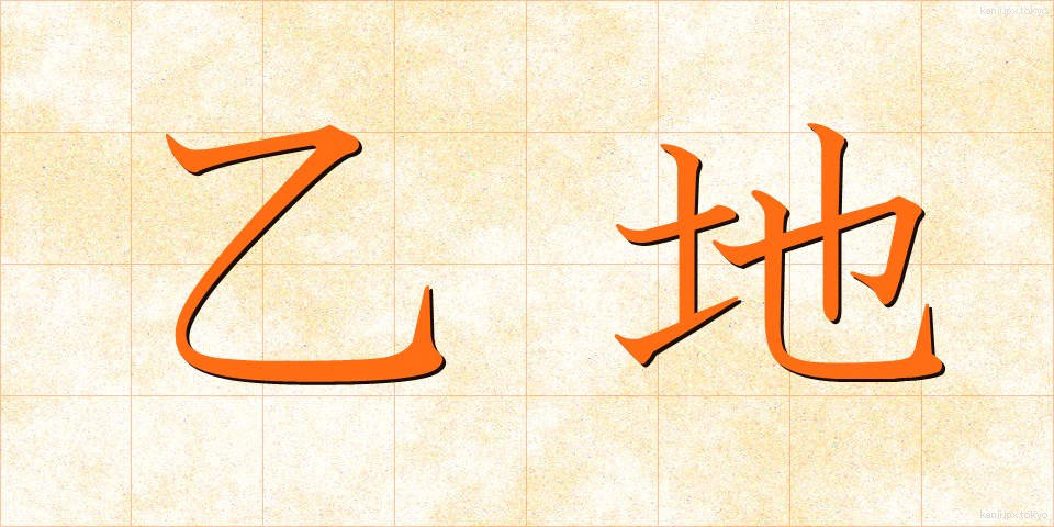 乙地 (おつち)