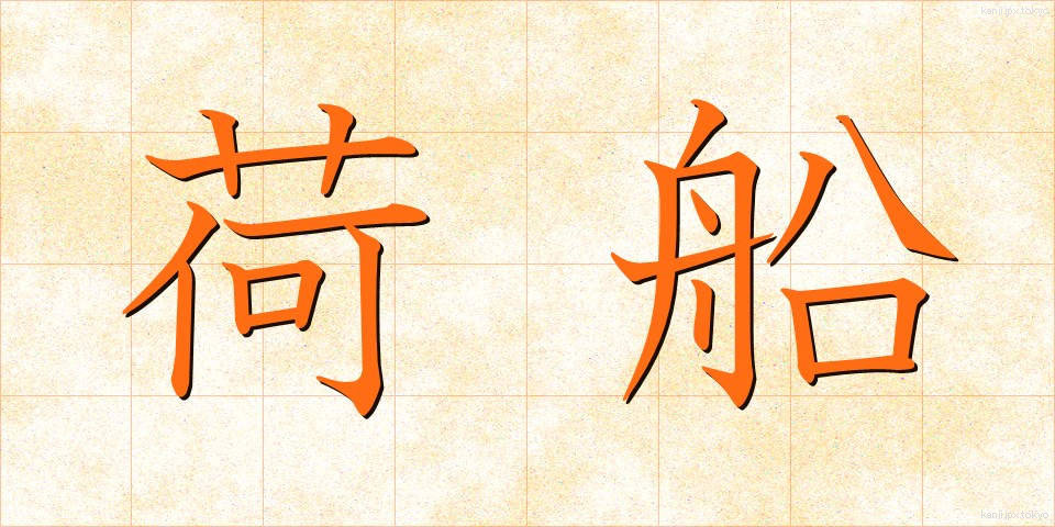 荷船 (にせん)
