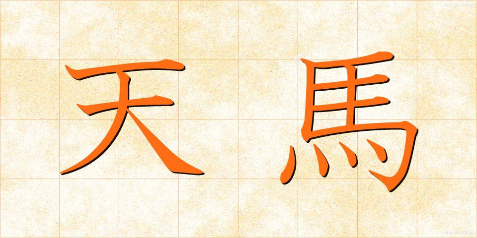 天馬 (てんま)