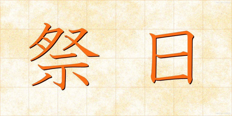 祭日 (さいじつ)