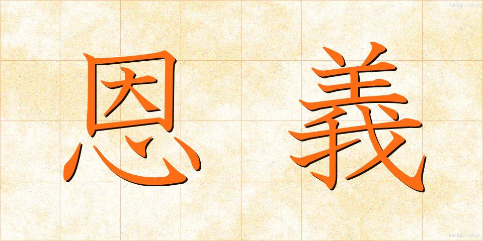 恩義 (おんぎ)