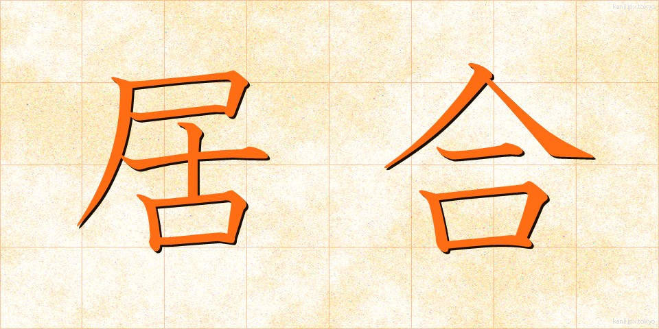 居合 (いあい)